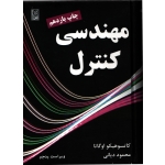 کتاب مهندسی کنترل اوگاتا ، دیانی ، نشر نص