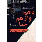 کتاب باهم و از هم جدا ، اکرم خمسه ، جتن ، ریچر ، نشر ارجمند (#)