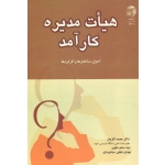 هیات مدیره کارآمد ( اصول، ساختارها و کارکردها | لگزیان - علوی - نجفی سیاهرودی | به نشر ) ( دست دوم در حد نو )