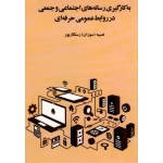 کتاب به کارگیری رسانه های اجتماعی و جمعی در روابط عمومی حرفه ای ، رستگار پور ، نشر سیمای شرق (#)