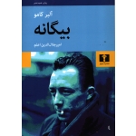 کتاب بیگانه ، آلبر کامو ، امیر جلال الدین اعلم ، انتشارات نیلوفر