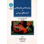 روان شناسی توان بخشی و آسیب های ورزشی