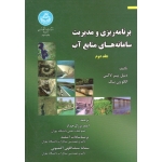 کتاب برنامه ریزی و مدیریت سامانه های منابع آب جلد دوم ، پیتر لاکس ، ون بیک ، بزرگ حداد ، آشفته ، سیف الهی آغمیونی ، نشر دانشگاه تهران