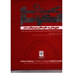 الگوساز طرح های مد کودکان و نوجوانان دختر ( حمید یوسفی / نشر سرمشق )