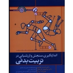 کتاب اندازه گیری سنجش و ارزشیابی در تربیت بدنی ، هادوی ، فراهانی ، ایزدی ، نشر حتمی