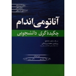 کتاب آناتومی اندام ، چکیده گری دانشجویی ، دریک ، وگال ، میچل ، حیدری ،  خانه زاد ، نشر آییژ (#)