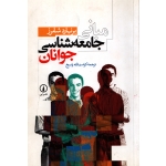 مبانی جامعه شناسی جوانان ( دست دوم در حد نو - راسخ - نشر نی )