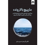 کتاب مارپیچ بالا رونده ، الکس کرب ، رزا حسینی سارانی ، نشر میلکان