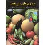 بیماری های سبزیجات ( کتاب راهنمای مصور رنگی | کوئیک - گلادرز - پاولوس | ابراهیم بهداد | نشر رنگینه )