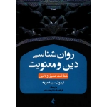 کتاب روان شناسی دین و معنویت ، شناخت عمیق و دقیق ، تیموتی سیسه موره ، رسانه ، دلیر ، نشر ارجمند
