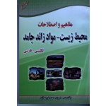 کتاب مفاهیم و اصطلاحات محیط زیست مواد زائد جامد ، انگلیسی به فارسی ، هویدی ، نصرآبادی ، نشر آوای قلم (#)