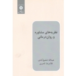 نظریه های مشاوره و روان درمانی ( شفیع آبادی - ناصری | نشر مرکز نشردانشگاهی )