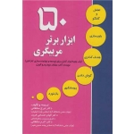 کتاب 50 ابزار برتر مربیگری ، سلطانی ، احسانی فرید ، انتشارات ارکان دانش