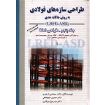 کتاب طراحی سازه های فولادی به روش حالات حدی جلد پنجم ، ازهری ، نشر ارکان دانش