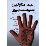 روابط ساختاری خطی در تحقیقات علوم انسانی