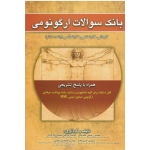 کتاب بانک سوالات ارگونومی ، کاردانی و کارشناسی و ارشد و دکتری ، حکم آبادی ، اسماعیل زاده کواکی ، فلاح ، حلوانی ، نشر آثار سبحان