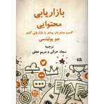 کتاب بازریابی محتوایی ( کسب مشتریان بیشتر با بازاریابی کمتر ) دست دوم ، جو پولیستی ، خزائی ، نجفی ، انتشارات نسل روشن