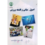 اصول و مبانی فلسفه ورزش ( نادریان / جهرمی / نشر دانشگاه اصفهان )