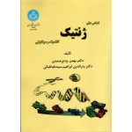 اساس علم ژنتیک کلاسیک و مولکولی(یزدی صمدی-طباطبائی/نشر دانشگاه تهران)