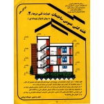 کتاب نقشه کشی ساختمان ، مهارت فنی درجه 2 ، به روش مدولار ، پیمانه ای ، دست دوم تمیز ، عبیداله جرجانی ، انتشارات دانش و فن