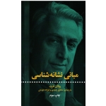 مبانی نشانه شناسی (رولان بارت /رشیدی -دوستی/ نشر علمی و فرهنگی)