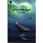 کتاب ایمنی و بهداشت دریایی جلد دوم ، علیرضا فخیمی پایدار ، انتشارات فن آوران