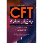 C F T به زبان ساده ( راهنماى گام به گام درمانگران برای کمک به مراجعان )