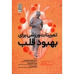 کتاب تمرینات ورزشی برای بهبود قلب ، اسمیت ، برنز ، ولگراف ، ترتیبیان ، اکبری زاده ، حیدری ، نشر حتمی