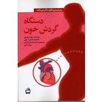 دستگاه گردش خون ( سوزان وایتمور / گائینی / نشر مدرسه )