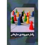 رفتار شهروندی سازمانی
