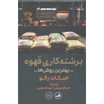 برشته کاری قهوه ( بهترین روش ها - رائو - ربیعی - عبدی - نشر ثالث )