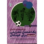 برنامه های کامل یک فصل تمرینی آکادمیک برای کودکان (5تا8 ساله) (مازانتینی-بامباردیری/ ظهیری-زفیعی-حاتمی/ نشر حتمی)
