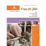 کتاب تراشکار درجه دو ، درجه 2 ، یوسف حسن پور ، محمد پور حسن ، انتشارات نقش آفرینان طنین بابکان