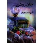 جان روشن الین (سنت جیمز - گیتی خوشدل - نشر پیکان)