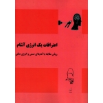 کتاب اعترافات یک انرژی آشام (روش مقابله با آدم های سمی و انرژی منفی ) ، شهرام مقصودی ، انتشارات آقای کتاب