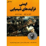 ایمنی فرآیندهای شیمیایی جلد اول ( کراول- لوار | ستاره - امیر حیدری-ابراهیم زاده | نشر ایساتیس فدک )