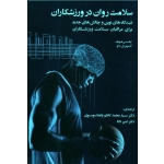 سلامت روان در ورزشکاران(دیدگاههای نوین و چالشهای جدید برای مراقبان سلامت ورزشکاران/هونگ-رائو/ واعظ موسوی-دانا/نشر ویراست)