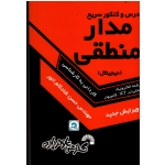 درس و کنکور سریع مدار منطقی ( دیجیتال ) ، ویژه کاردانی به کارشناسی ( گسترش علوم پایه )