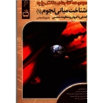 شناخت مبانی نجوم 1 (آشنایی با کیهان و منظومه شمسی/ملک عباسی/نشر مدرسه)