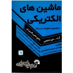 کتاب درسی ماشین های الکتریکی ویژه دانشجویان مقطع کاردانی برق ( گسترش علوم پایه )