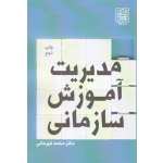 مدیریت آموزش سازمانی ( محمد قهرمانی | نشر دانشگاه بهشتی )