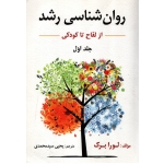 کتاب روان شناسی رشد جلد دوم ، لورا برک ، نشر ارسباران (ارس)