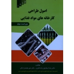 اصول طراحی کارخانه های مواد غذایی ( معتمدزادگان - اسماعیل زاده کناری - نشر علم کشاورزی ایران )