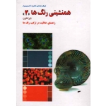 کتاب همنشینی رنگ ها ( 4 ) ( دهدشتی شاهرخ - پورپیرار - نشر کارنگ )