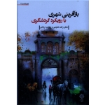 کتاب بازآفرینی شهری با رویکرد گردشگری ، زاهد شفیعی ، راضیه ربانی ، نشر دفتر پژوهش های فرهنگی (#)