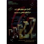 کتاب کنترل دور موتورهای AC درایوهای صنعتی SIEMENS ، اسلامی ، نبی نژاد ، انتشارات قدیس