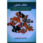 کتاب دلقک ماهیان ( راهنمای حرفه ای تکثیر ، پرورش و نگهداری ، مقصودی ، نشر آقای کتاب )