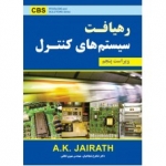 کتاب رهیافت سیستم های کنترل ، جی راس ، شجاعیان ، لطفی ، انتشارات نیاز دانش