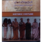 کتاب تاریخ پوشاک جهان تاریخ مد و لباس در دوران باستان ، بینگم ، استار ، کشاورز باقری ، نشر فخراکیا (#)