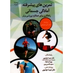 تمرین های پیشرفته آمادگی جسمانی راهکاری برای عملکرد ورزشی برتر